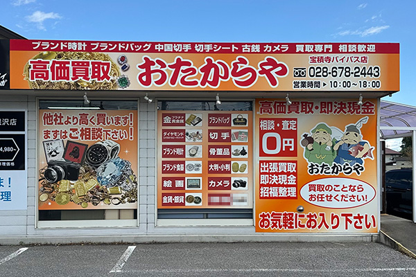 おたからや 宝積寺バイパス店